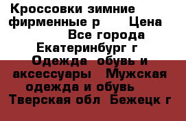 Кроссовки зимние Adidas фирменные р.42 › Цена ­ 3 500 - Все города, Екатеринбург г. Одежда, обувь и аксессуары » Мужская одежда и обувь   . Тверская обл.,Бежецк г.